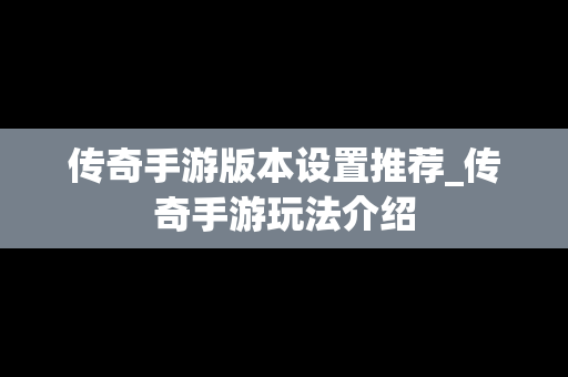 传奇手游版本设置推荐_传奇手游玩法介绍