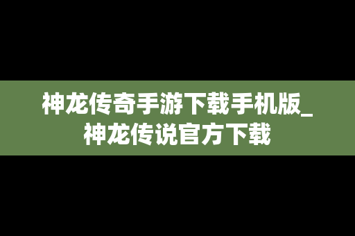 神龙传奇手游下载手机版_神龙传说官方下载
