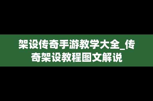 架设传奇手游教学大全_传奇架设教程图文解说
