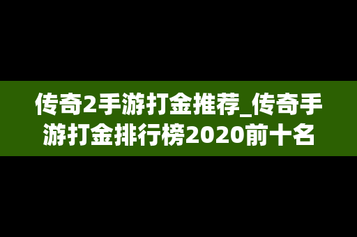 传奇2手游打金推荐_传奇手游打金排行榜2020前十名