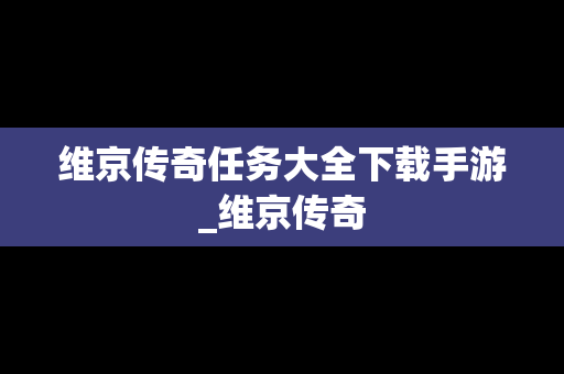 维京传奇任务大全下载手游_维京传奇