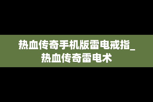 热血传奇手机版雷电戒指_热血传奇雷电术