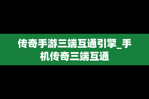 传奇手游三端互通引擎_手机传奇三端互通