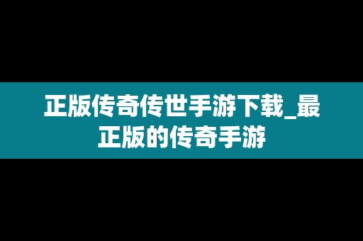 正版传奇传世手游下载_最正版的传奇手游