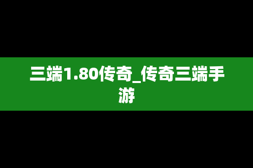 三端1.80传奇_传奇三端手游