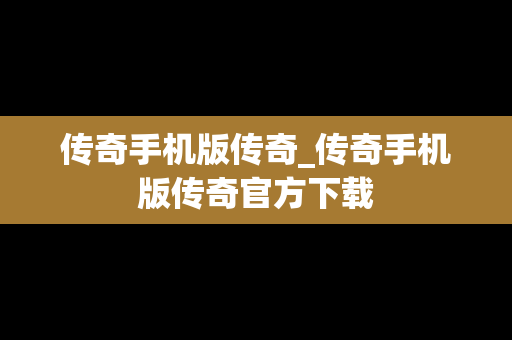 传奇手机版传奇_传奇手机版传奇官方下载