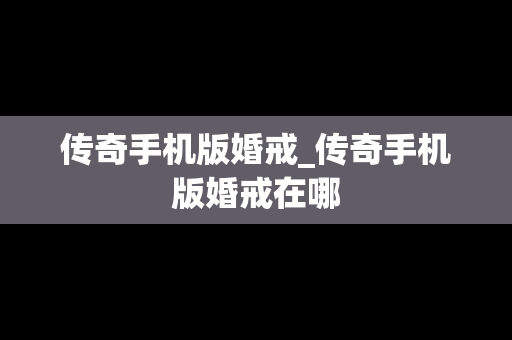 传奇手机版婚戒_传奇手机版婚戒在哪