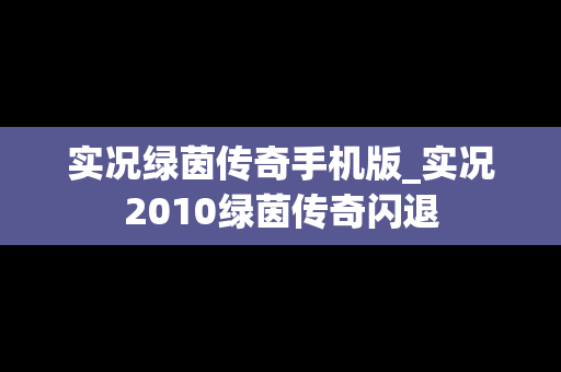 实况绿茵传奇手机版_实况2010绿茵传奇闪退