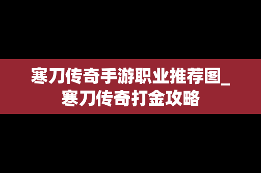 寒刀传奇手游职业推荐图_寒刀传奇打金攻略