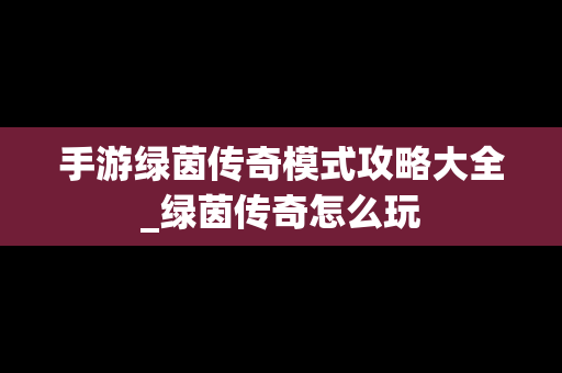 手游绿茵传奇模式攻略大全_绿茵传奇怎么玩