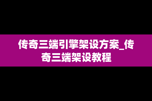 传奇三端引擎架设方案_传奇三端架设教程