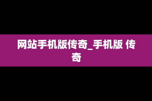 网站手机版传奇_手机版 传奇