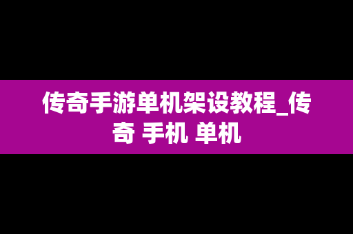 传奇手游单机架设教程_传奇 手机 单机