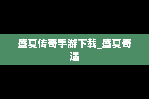 盛夏传奇手游下载_盛夏奇遇