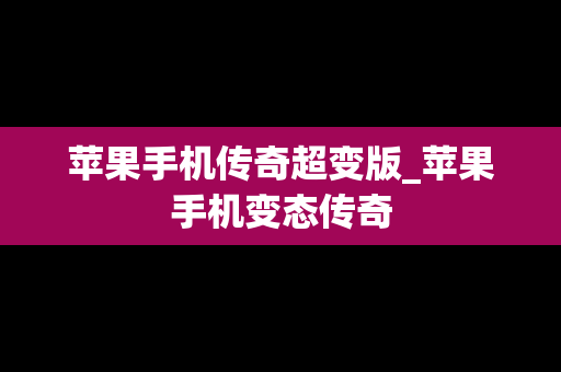 苹果手机传奇超变版_苹果手机变态传奇