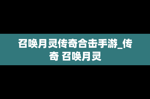 召唤月灵传奇合击手游_传奇 召唤月灵