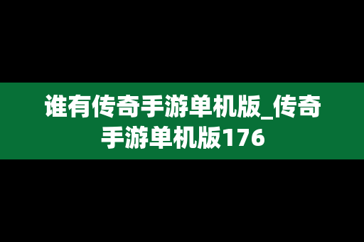 谁有传奇手游单机版_传奇手游单机版176