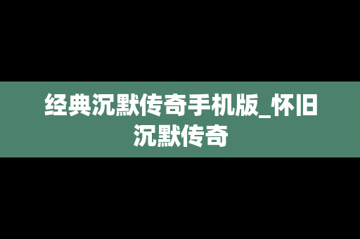 经典沉默传奇手机版_怀旧沉默传奇