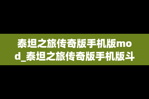 泰坦之旅传奇版手机版mod_泰坦之旅传奇版手机版斗士加点