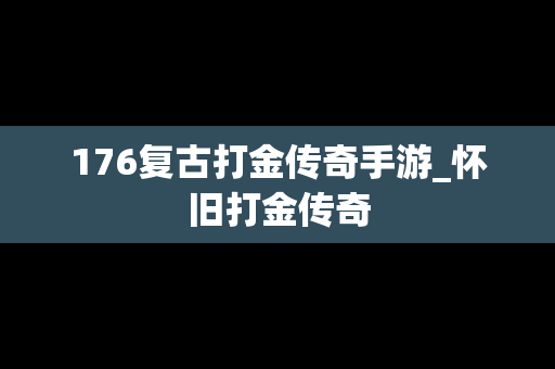 176复古打金传奇手游_怀旧打金传奇