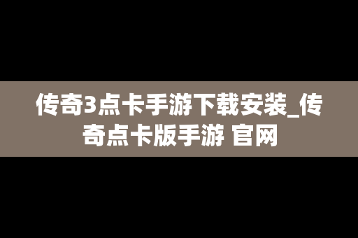 传奇3点卡手游下载安装_传奇点卡版手游 官网