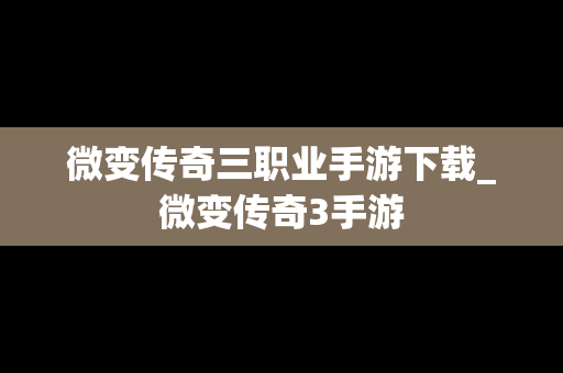 微变传奇三职业手游下载_微变传奇3手游