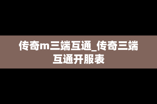 传奇m三端互通_传奇三端互通开服表