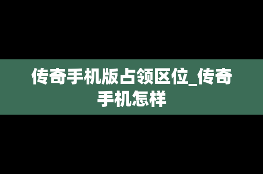 传奇手机版占领区位_传奇手机怎样