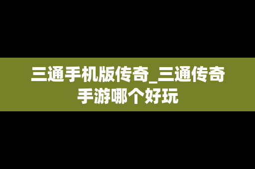 三通手机版传奇_三通传奇手游哪个好玩