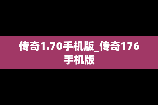 传奇1.70手机版_传奇176手机版