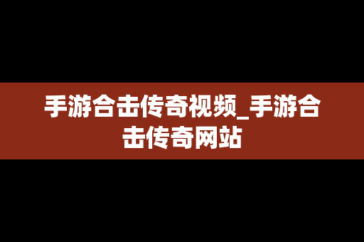 手游合击传奇视频_手游合击传奇网站