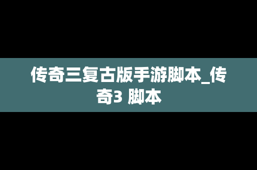 传奇三复古版手游脚本_传奇3 脚本