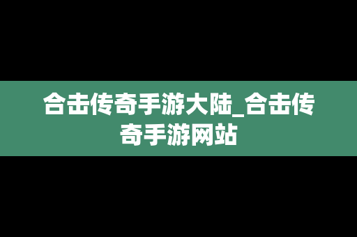 合击传奇手游大陆_合击传奇手游网站