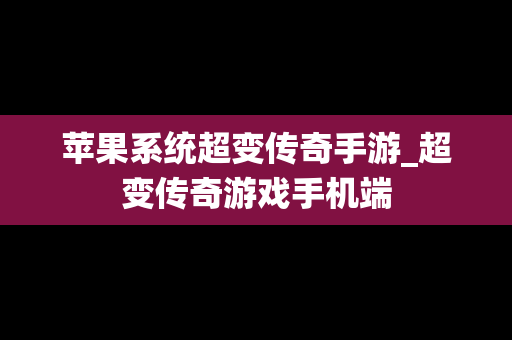 苹果系统超变传奇手游_超变传奇游戏手机端