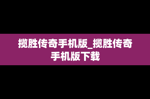 揽胜传奇手机版_揽胜传奇手机版下载