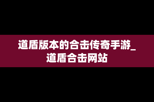 道盾版本的合击传奇手游_道盾合击网站