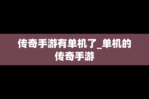 传奇手游有单机了_单机的传奇手游