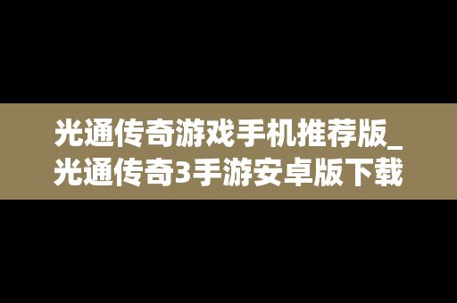 光通传奇游戏手机推荐版_光通传奇3手游安卓版下载