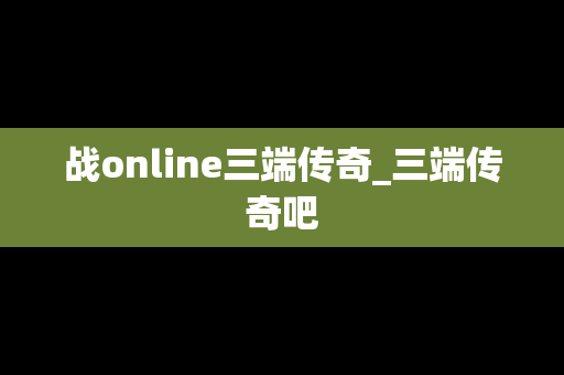 战online三端传奇_三端传奇吧