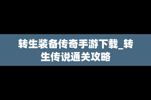 转生装备传奇手游下载_转生传说通关攻略
