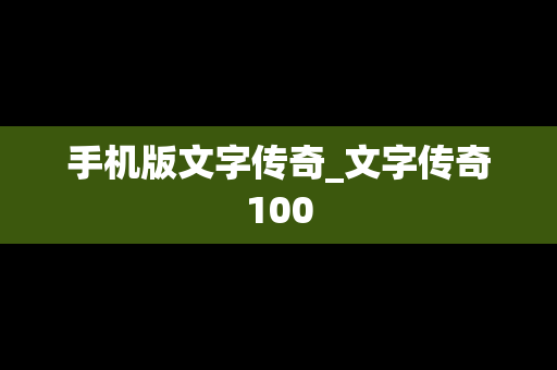 手机版文字传奇_文字传奇100