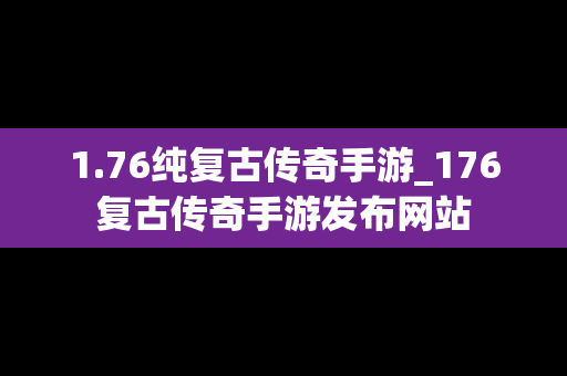 1.76纯复古传奇手游_176复古传奇手游发布网站