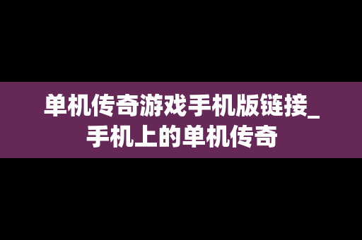 单机传奇游戏手机版链接_手机上的单机传奇