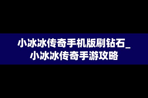 小冰冰传奇手机版刷钻石_小冰冰传奇手游攻略