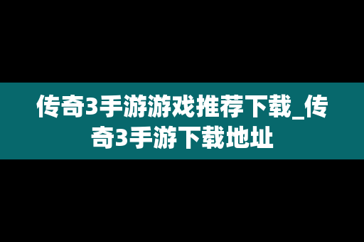 传奇3手游游戏推荐下载_传奇3手游下载地址
