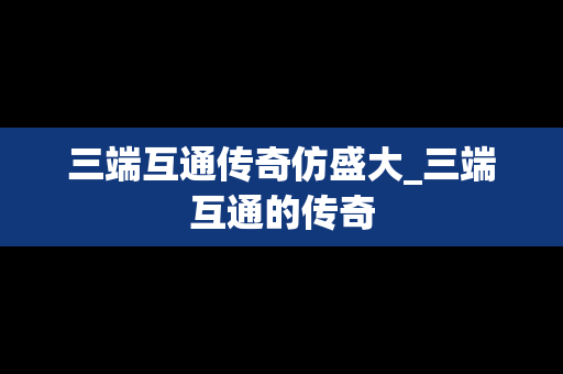 三端互通传奇仿盛大_三端互通的传奇