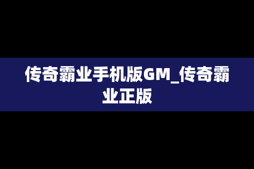 传奇霸业手机版GM_传奇霸业正版