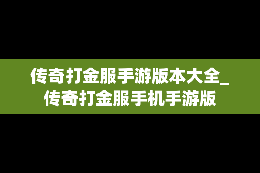 传奇打金服手游版本大全_传奇打金服手机手游版