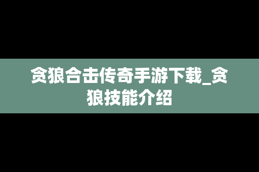 贪狼合击传奇手游下载_贪狼技能介绍