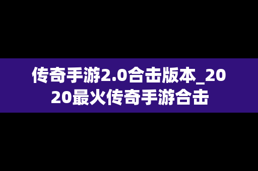 传奇手游2.0合击版本_2020最火传奇手游合击
